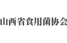 山西省食用菌協(xié)會