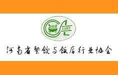 河南省餐飲與飯店行業(yè)協(xié)會