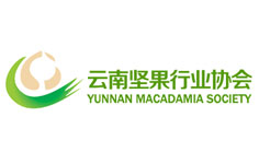 云南堅果行業(yè)協(xié)會