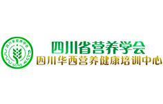 四川省營養(yǎng)學(xué)會