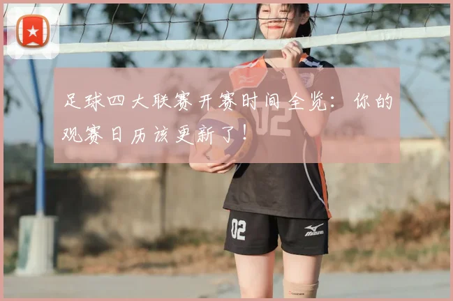 足球四大联赛开赛时间全览：你的观赛日历该更新了！