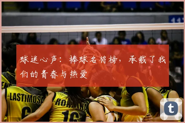 球迷心声：棒球名将榜，承载了我们的青春与热爱