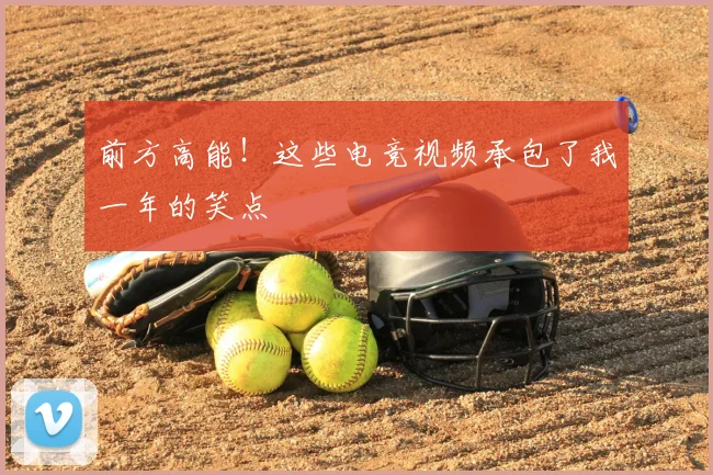 前方高能！这些电竞视频承包了我一年的笑点