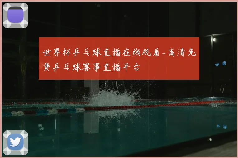 世界杯乒乓球直播在线观看_高清免费乒乓球赛事直播平台