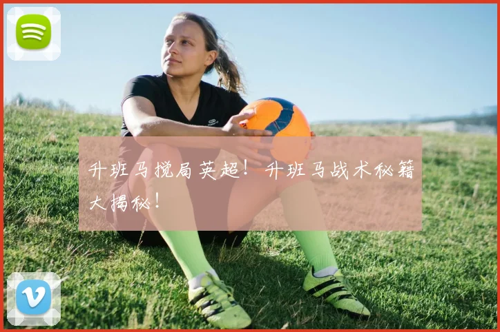 升班马搅局英超！升班马战术秘籍大揭秘！
