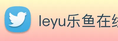 leyu乐鱼在线登录 logo